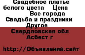Свадебное платье белого цвета  › Цена ­ 10 000 - Все города Свадьба и праздники » Другое   . Свердловская обл.,Асбест г.